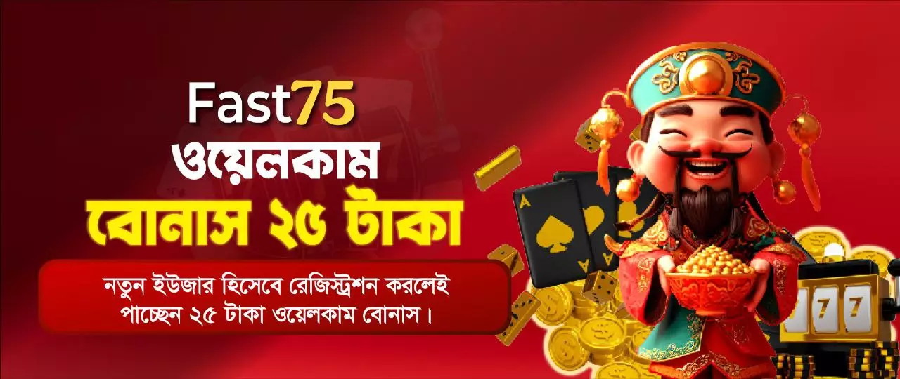 Dhaka75 ওয়েলকাম বোনাস ২৫ টাকা – নতুন ইউজার রেজিস্ট্রেশন বোনাস Fast75 Dhaka